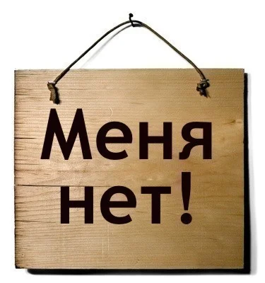 меня_нет-надпись.webp