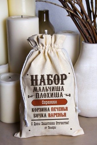 Мешочек с Вашим текстом «Мальчишу - плохишу».jpeg