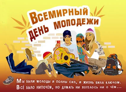 mezhdunarodniy-den-molodezhi.webp