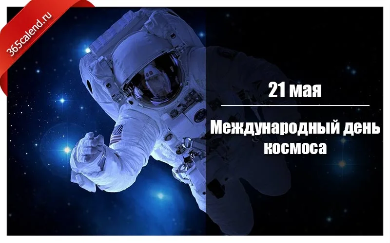 Mezhdunarodnyj-den-kosmosa.webp