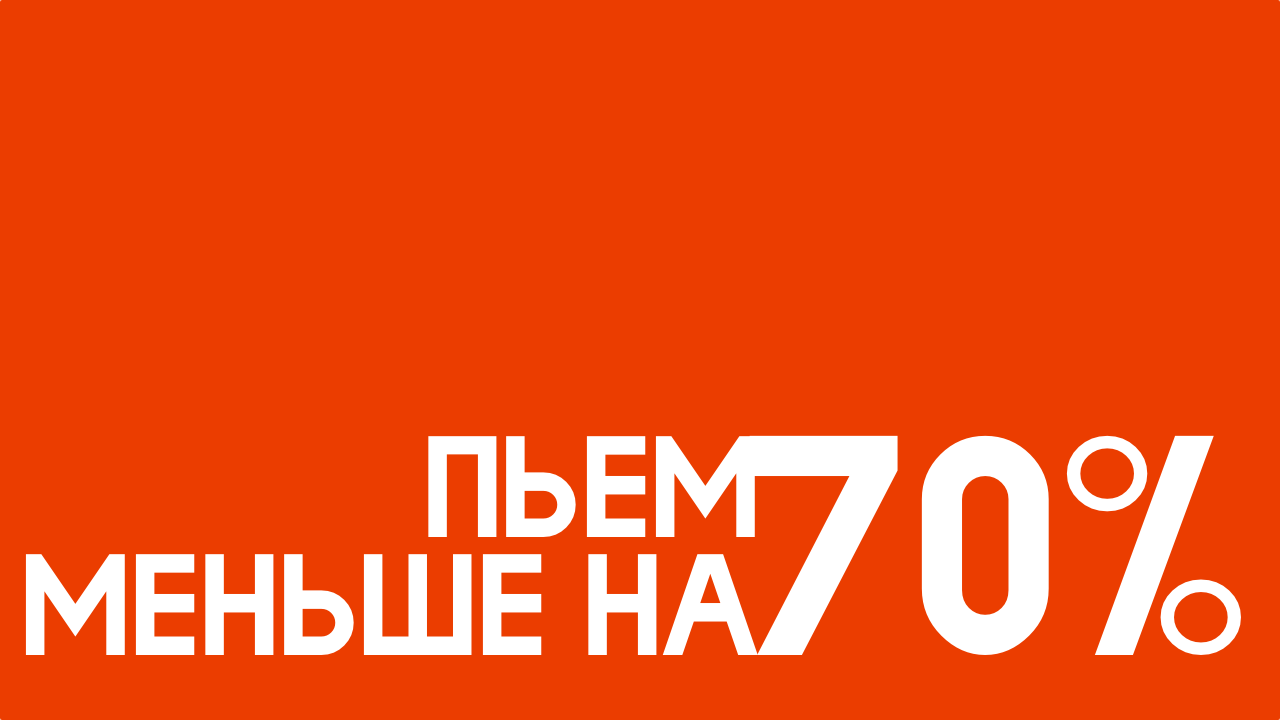 Минздрав объявил о снижении потребления россиянами алкоголя на 40.png