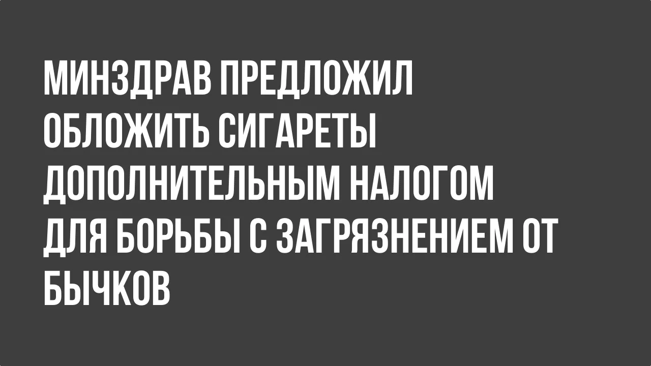 Минздрав предложил обложить сигареты дополнительным налогом для борьбы с загрязнением от бычков.webp