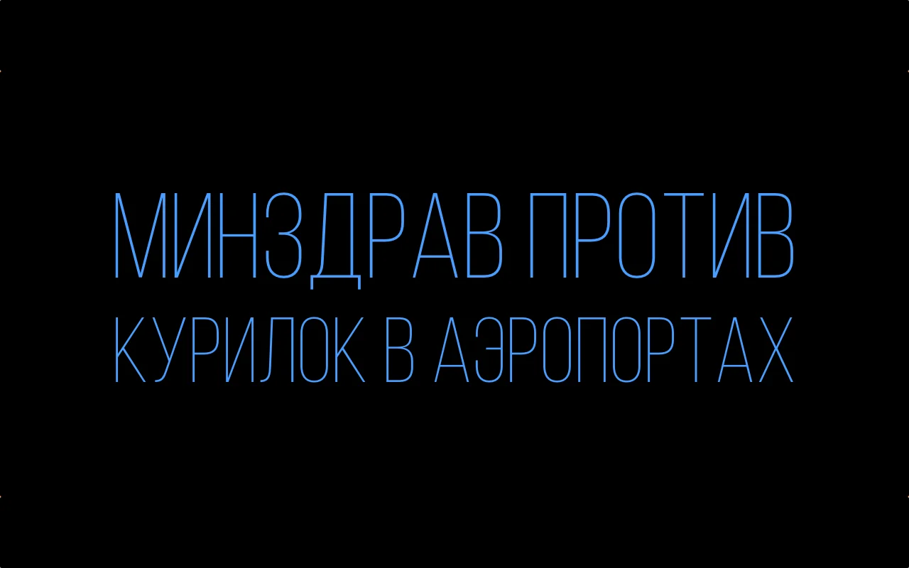 minzdrav-protiv-kuriok-v-aehroportah.webp