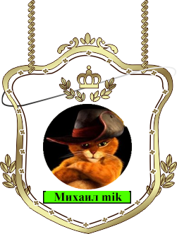 Михаил mik.png