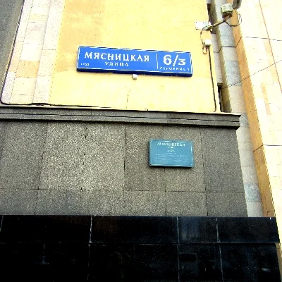 Мясницкая.webp