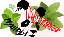 Мятные панды 1.webp