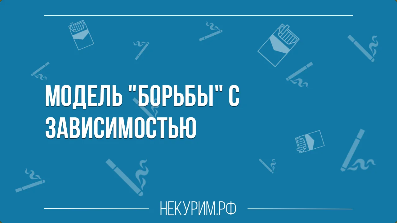 Модель борьбы с зависимостью.webp