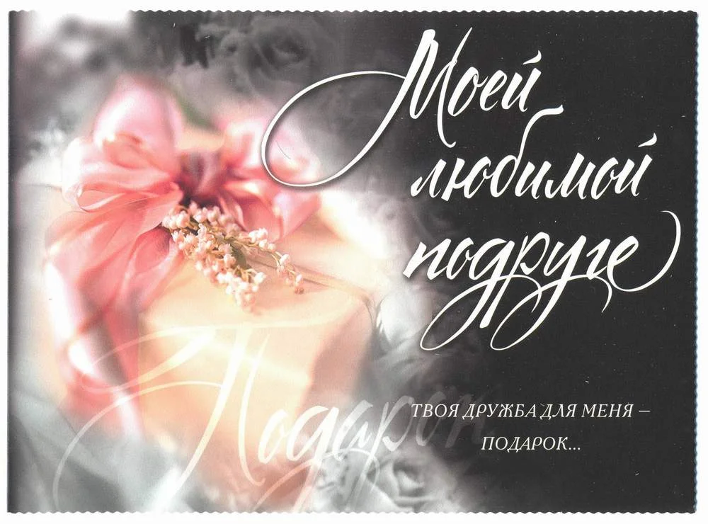 moej_luchshej_podruge.webp