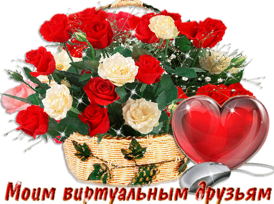 moim-virtualnym-druzyam.gif