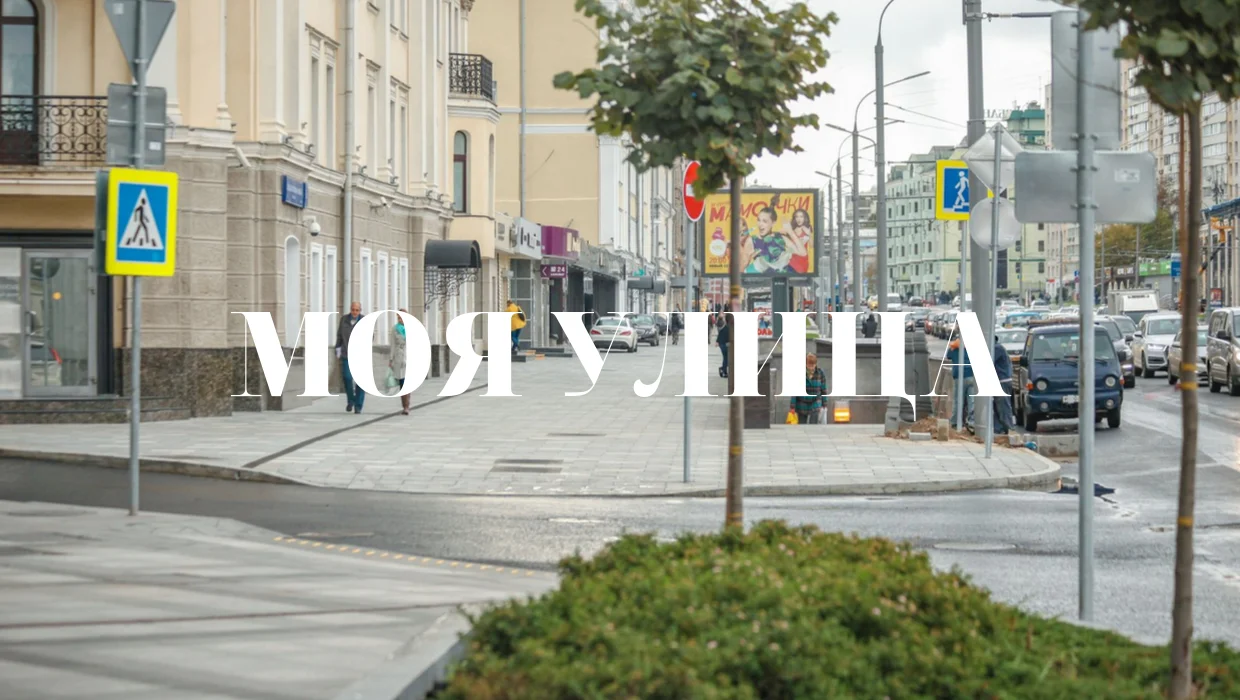 МОЯ УЛИЦА.webp