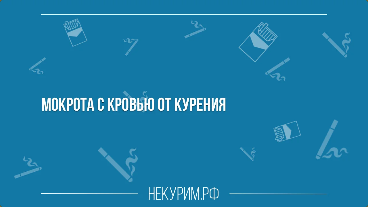 Мокрота с кровью от курения.webp