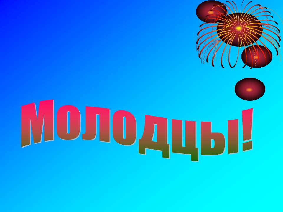 молодцы.jpg