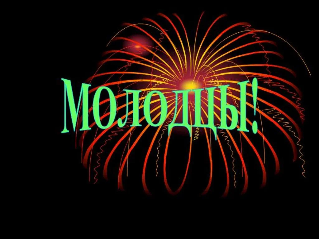 Молодцы.webp