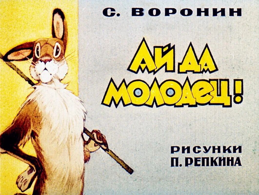 молодец 2.webp