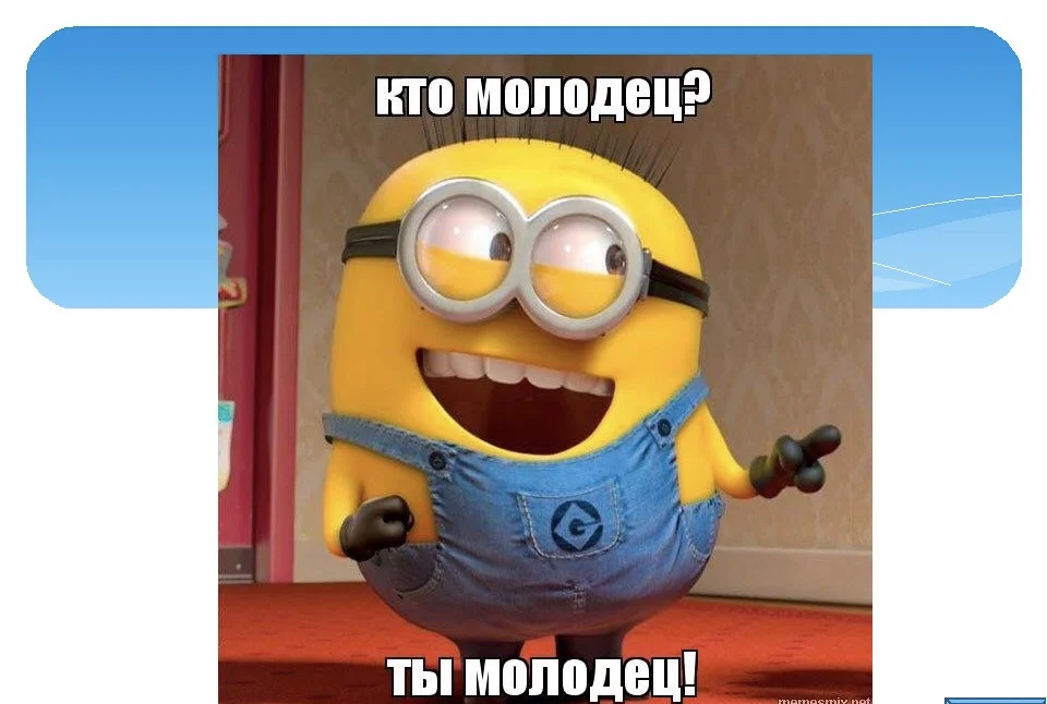 молодец.webp
