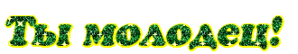 молодец2.gif