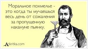 моральное похмелье.webp