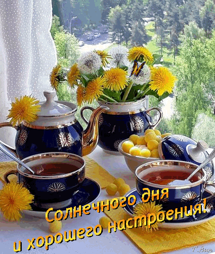 morning-wish-good-morning-dobroe-utro-horoshego-dnya-s-dobrym-utrom-i-horoshim-dnyom.gif
