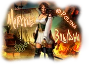 Морские Злыдни @Polina01.webp