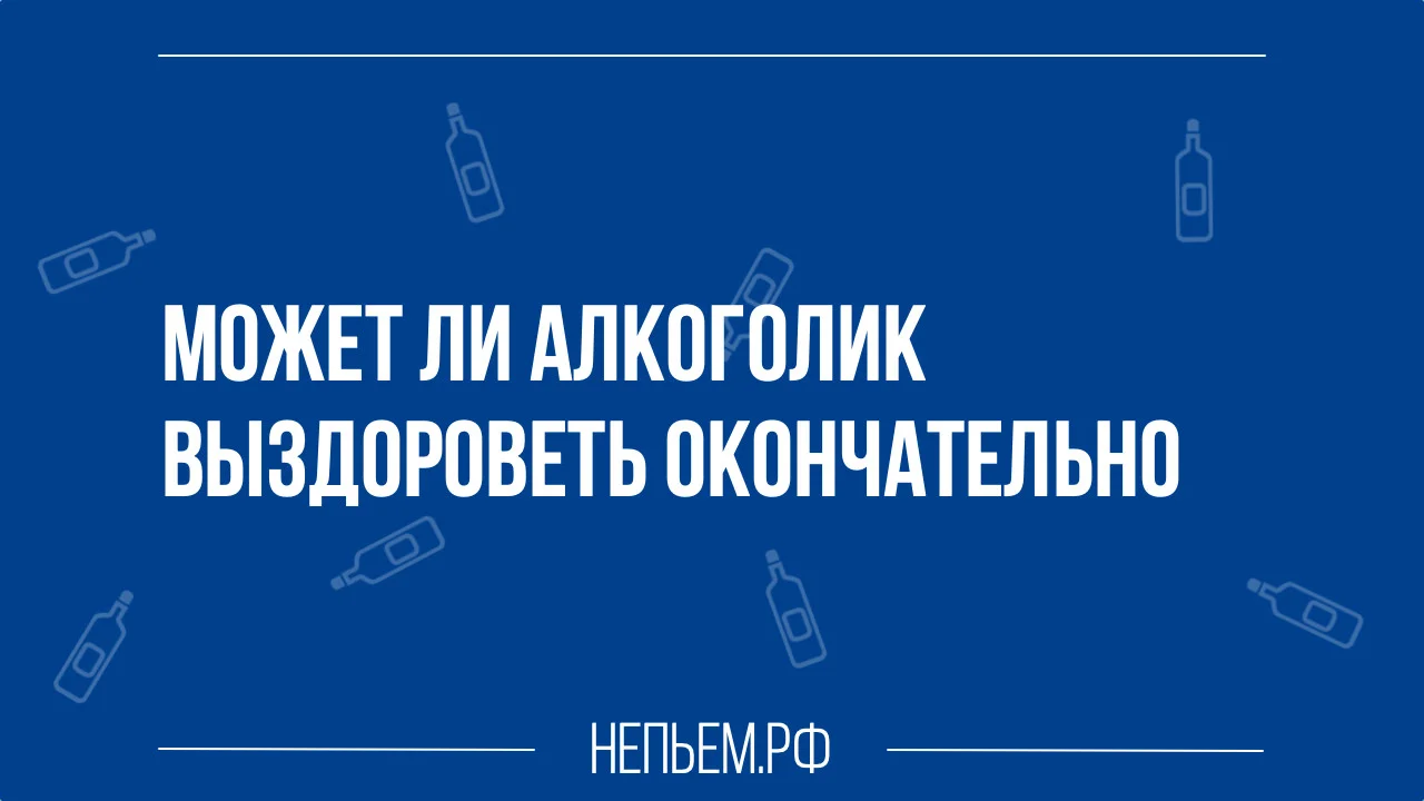 Может ли алкоголик выздороветь окончательно.webp