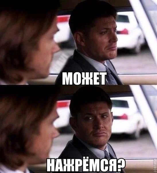 может нажремся.webp