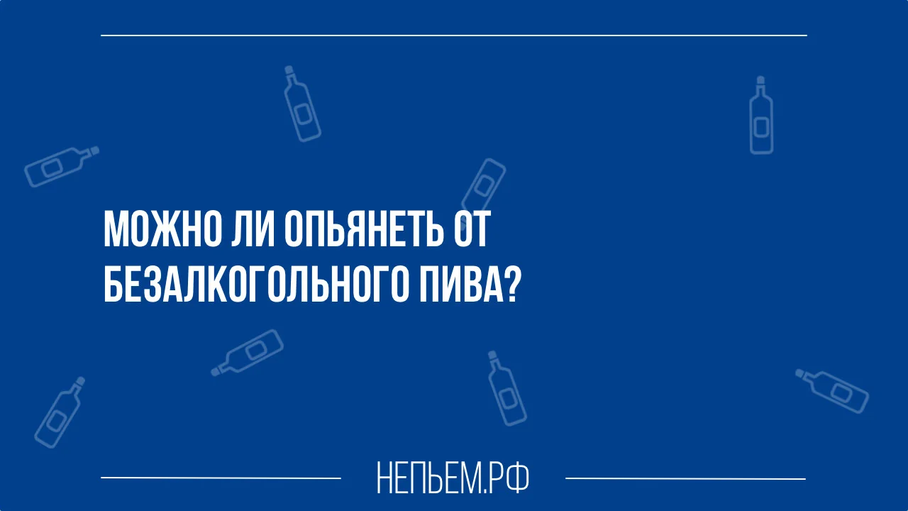 можно ли опьянеть от безалкогольного пива.webp