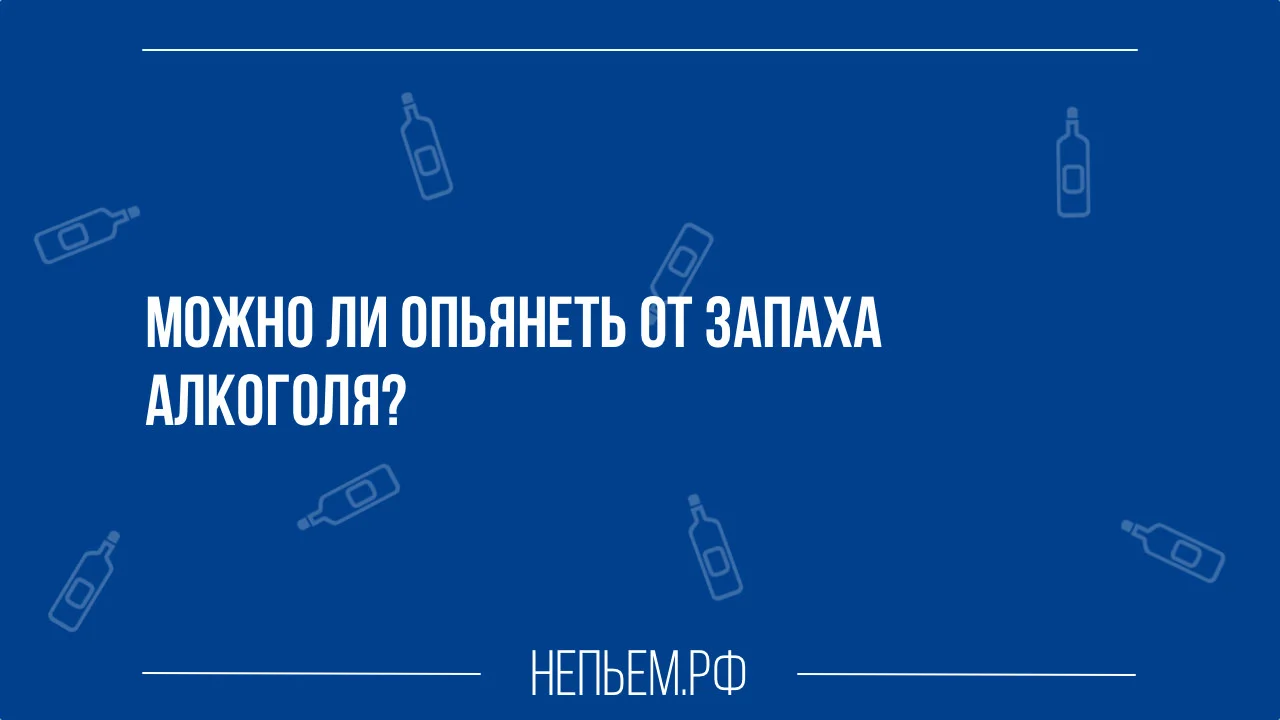 можно ли опьянеть от запаха алкоголя.webp