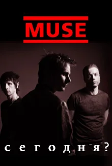 мuse с.webp