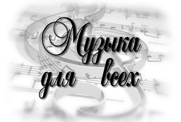 muzyka-dlya-vseh.webp