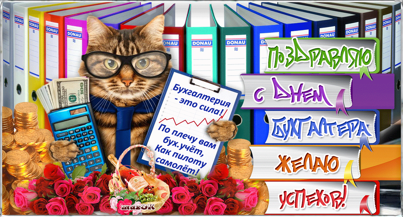 Muzykalnaja-pozdravitelnaja-otkrytka-s-Dnem-buhgaltera.gif