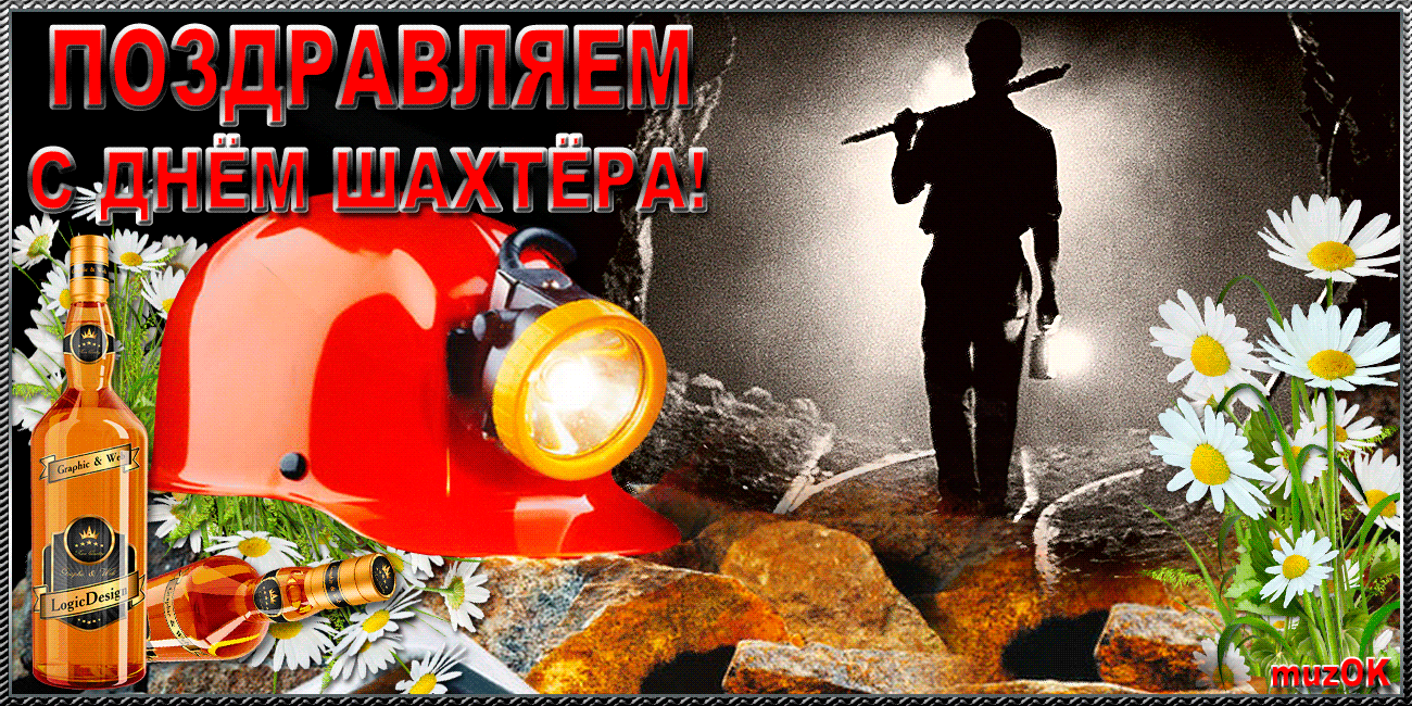 muzykalnaya-otkrytka-s-dnem-shahtera-moj-drug.gif