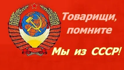 Мы-из-СССР.webp