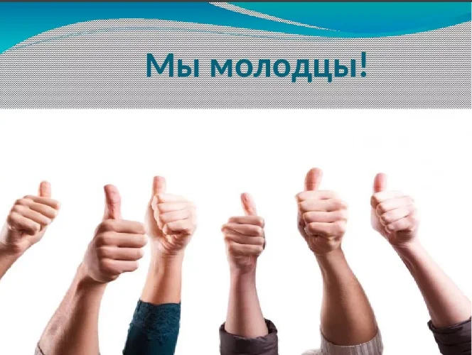 мы молодцы.webp