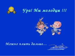 мы молодцы.webp
