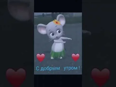 Мышка-доброе-утро-красивые-открытки-с-пожеланиями-2.jpg