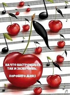 na-chto-nastroishsya-tak-i-zazvuchish-xoroshego-dnya.webp