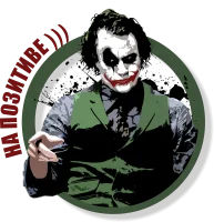 на позитиве 1.webp