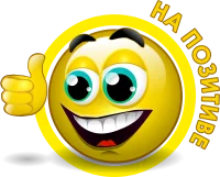 на позитиве 2.webp