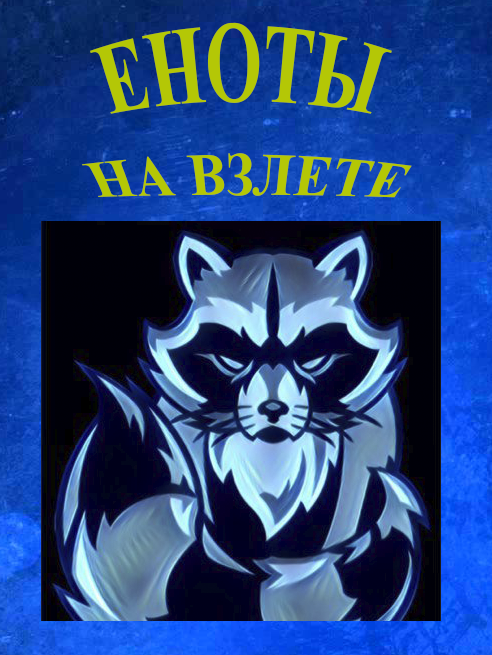 на взлете.png