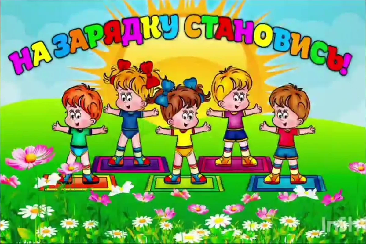 На зарядку становись-1.webp