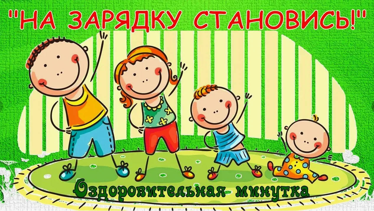 На зарядку становись-4.png