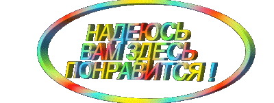 Надеюсь_вам_здесь_понравится.gif