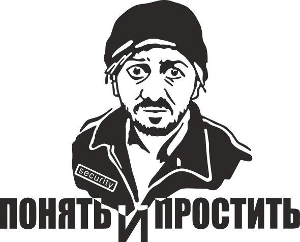 Наклейка Понять и простить черный.webp