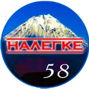 Налегку Фордик.webp