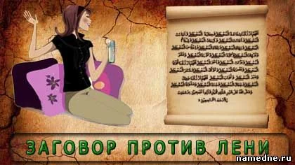 namedne.ru_zagovor_protiv_leni.webp