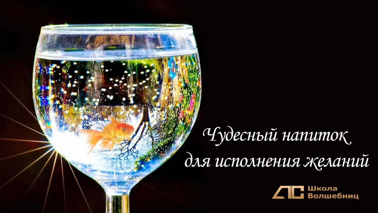 napitok-dlya-ispolneniya-zhelanij.webp