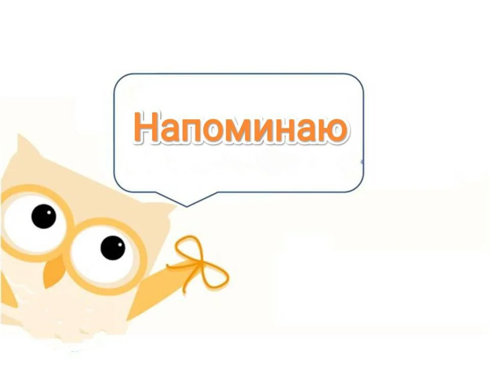 напоминаю.webp