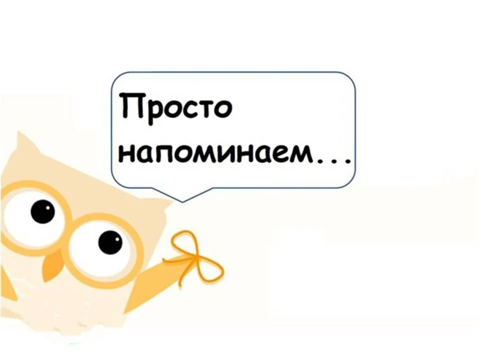Напоминалка.jpg