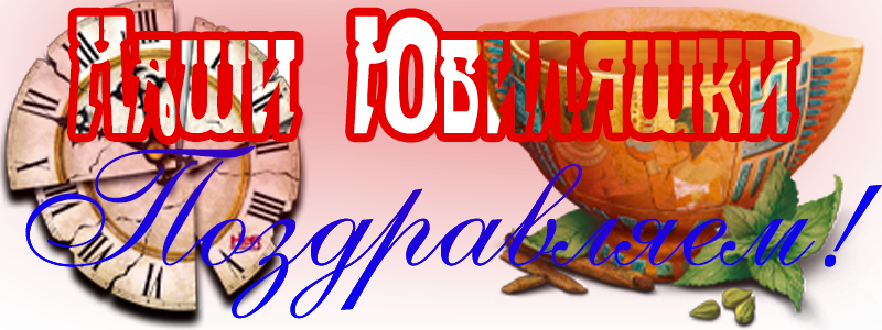 Наши Юбиляшки.png