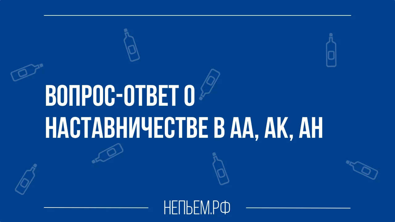 наставничество в аа ак ан.webp
